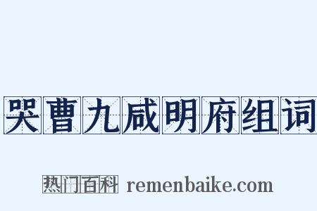 哭曹九咸明府组词是什么意思的图片